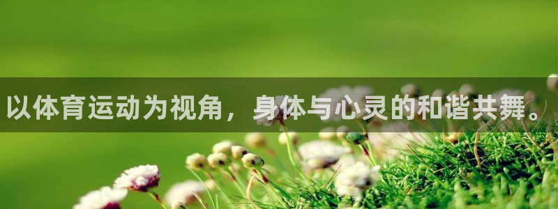 一竞技官方正版app开户:以体育运动为视角,身体与心灵的和谐
