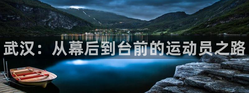 一竞技官网下载:武汉:从幕后到台前的运动员之路