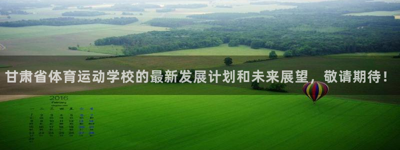 一竞技官方正版app集团官网网址:甘肃省体育运动学校的最新发