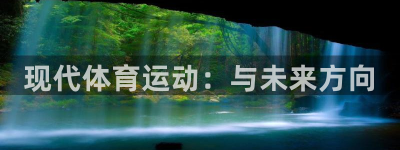 一竞技官网下载平台注册要钱吗安全吗:现代体育运动:与未来方向
